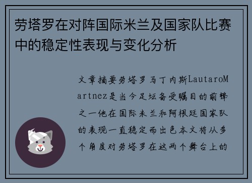 劳塔罗在对阵国际米兰及国家队比赛中的稳定性表现与变化分析 劳塔罗在对阵国际米兰及国家队比赛中的稳定性表现与变化分析