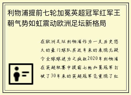 利物浦提前七轮加冕英超冠军红军王朝气势如虹震动欧洲足坛新格局