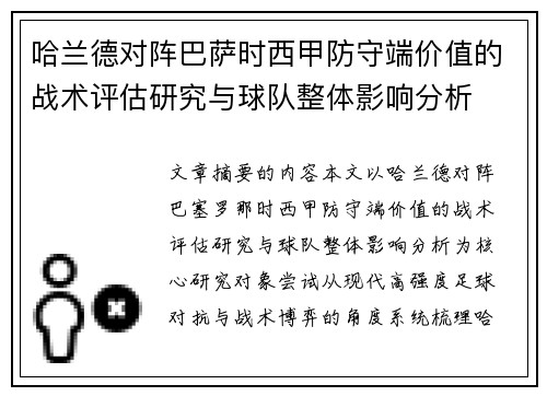 哈兰德对阵巴萨时西甲防守端价值的战术评估研究与球队整体影响分析 哈兰德对阵巴萨时西甲防守端价值的战术评估研究与球队整体影响分析