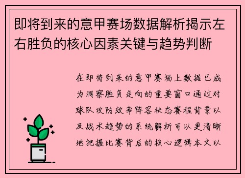 即将到来的意甲赛场数据解析揭示左右胜负的核心因素关键与趋势判断 即将到来的意甲赛场数据解析揭示左右胜负的核心因素关键与趋势判断