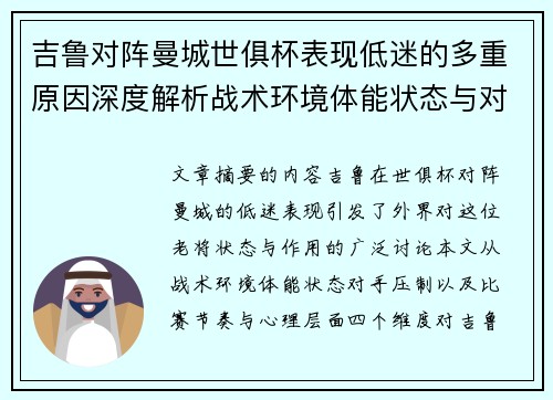 吉鲁对阵曼城世俱杯表现低迷的多重原因深度解析战术环境体能状态与对手压制 吉鲁对阵曼城世俱杯表现低迷的多重原因深度解析战术环境体能状态与对手压制