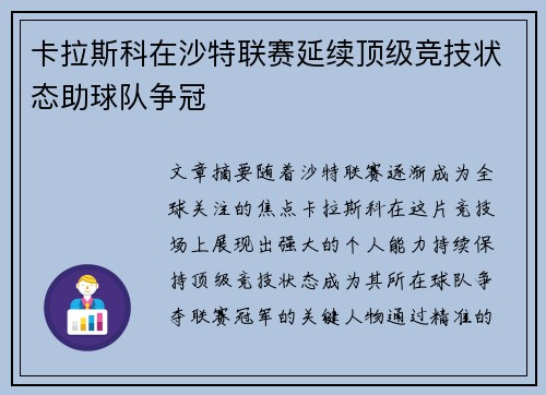 卡拉斯科在沙特联赛延续顶级竞技状态助球队争冠