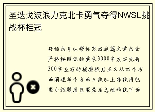 圣迭戈波浪力克北卡勇气夺得NWSL挑战杯桂冠 圣迭戈波浪力克北卡勇气夺得NWSL挑战杯桂冠