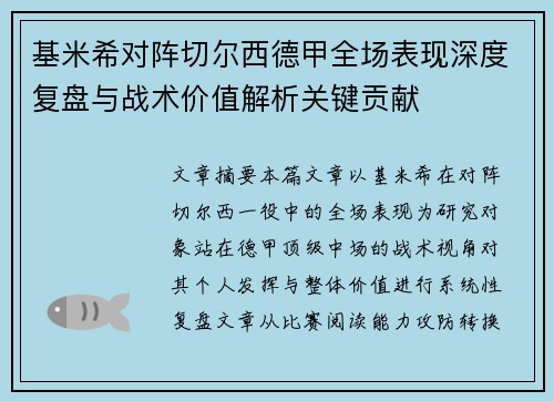 基米希对阵切尔西德甲全场表现深度复盘与战术价值解析关键贡献 基米希对阵切尔西德甲全场表现深度复盘与战术价值解析关键贡献