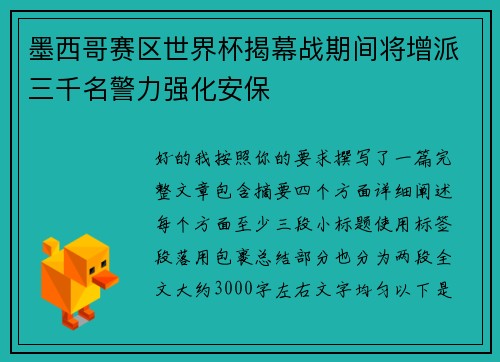 墨西哥赛区世界杯揭幕战期间将增派三千名警力强化安保 墨西哥赛区世界杯揭幕战期间将增派三千名警力强化安保