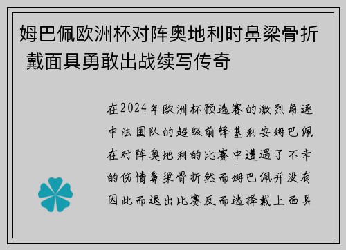 姆巴佩欧洲杯对阵奥地利时鼻梁骨折 戴面具勇敢出战续写传奇 姆巴佩欧洲杯对阵奥地利时鼻梁骨折 戴面具勇敢出战续写传奇