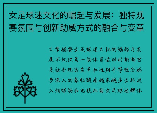 女足球迷文化的崛起与发展:独特观赛氛围与创新助威方式的融合与变革 女足球迷文化的崛起与发展:独特观赛氛围与创新助威方式的融合与变革