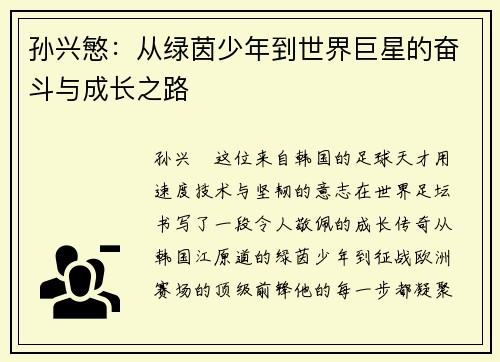 孙兴慜：从绿茵少年到世界巨星的奋斗与成长之路