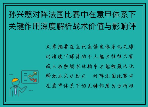 孙兴慜对阵法国比赛中在意甲体系下关键作用深度解析战术价值与影响评估 孙兴慜对阵法国比赛中在意甲体系下关键作用深度解析战术价值与影响评估
