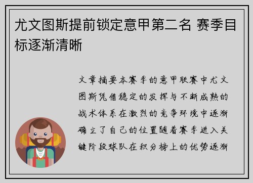 尤文图斯提前锁定意甲第二名 赛季目标逐渐清晰