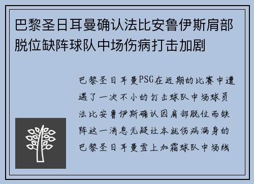 巴黎圣日耳曼确认法比安鲁伊斯肩部脱位缺阵球队中场伤病打击加剧 巴黎圣日耳曼确认法比安鲁伊斯肩部脱位缺阵球队中场伤病打击加剧