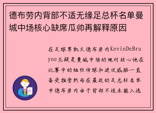 德布劳内背部不适无缘足总杯名单曼城中场核心缺席瓜帅再解释原因 德布劳内背部不适无缘足总杯名单曼城中场核心缺席瓜帅再解释原因