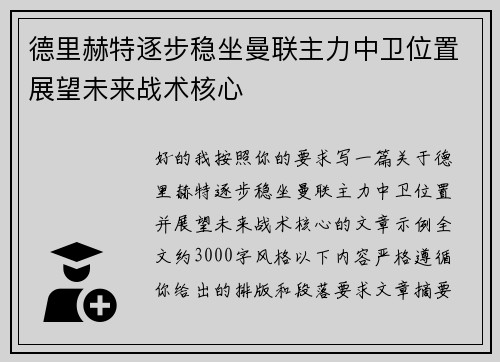 德里赫特逐步稳坐曼联主力中卫位置展望未来战术核心 德里赫特逐步稳坐曼联主力中卫位置展望未来战术核心