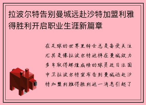 拉波尔特告别曼城远赴沙特加盟利雅得胜利开启职业生涯新篇章 拉波尔特告别曼城远赴沙特加盟利雅得胜利开启职业生涯新篇章