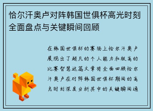 恰尔汗奥卢对阵韩国世俱杯高光时刻全面盘点与关键瞬间回顾 恰尔汗奥卢对阵韩国世俱杯高光时刻全面盘点与关键瞬间回顾