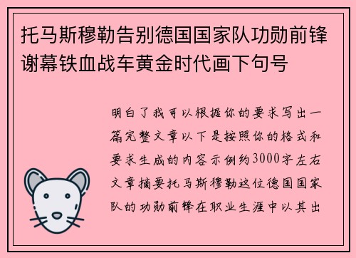 托马斯穆勒告别德国国家队功勋前锋谢幕铁血战车黄金时代画下句号 托马斯穆勒告别德国国家队功勋前锋谢幕铁血战车黄金时代画下句号