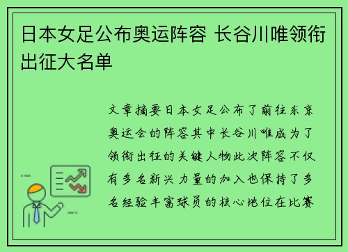 日本女足公布奥运阵容 长谷川唯领衔出征大名单
