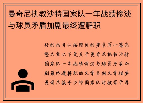 曼奇尼执教沙特国家队一年战绩惨淡与球员矛盾加剧最终遭解职