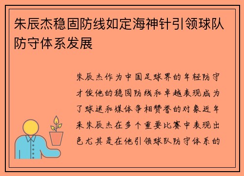 朱辰杰稳固防线如定海神针引领球队防守体系发展 朱辰杰稳固防线如定海神针引领球队防守体系发展