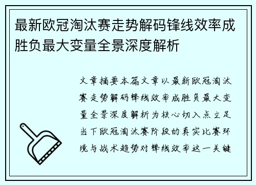 最新欧冠淘汰赛走势解码锋线效率成胜负最大变量全景深度解析