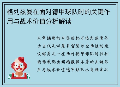 格列兹曼在面对德甲球队时的关键作用与战术价值分析解读 格列兹曼在面对德甲球队时的关键作用与战术价值分析解读
