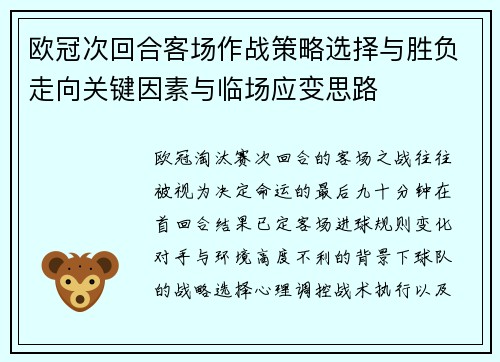欧冠次回合客场作战策略选择与胜负走向关键因素与临场应变思路 欧冠次回合客场作战策略选择与胜负走向关键因素与临场应变思路