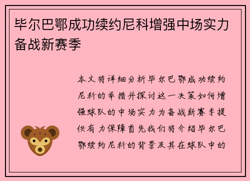 毕尔巴鄂成功续约尼科增强中场实力备战新赛季 毕尔巴鄂成功续约尼科增强中场实力备战新赛季