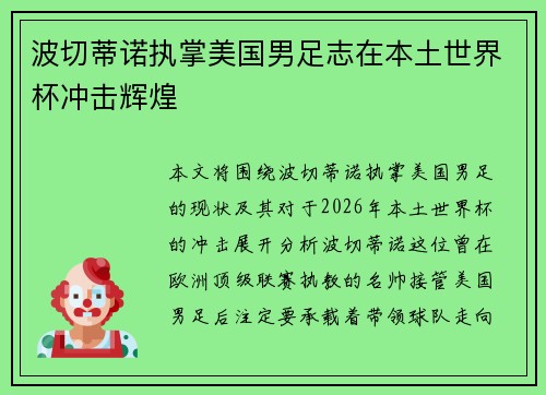 波切蒂诺执掌美国男足志在本土世界杯冲击辉煌