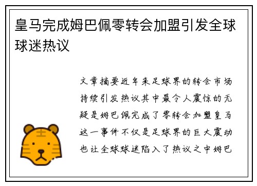 皇马完成姆巴佩零转会加盟引发全球球迷热议 皇马完成姆巴佩零转会加盟引发全球球迷热议