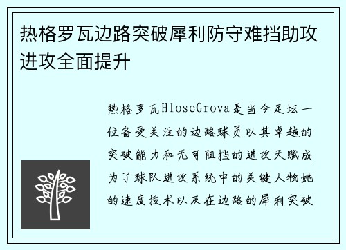 热格罗瓦边路突破犀利防守难挡助攻进攻全面提升