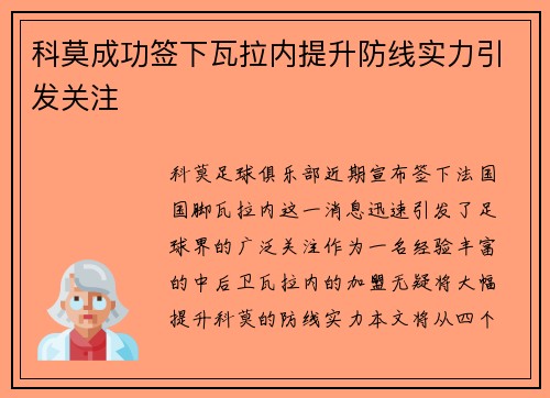 科莫成功签下瓦拉内提升防线实力引发关注 科莫成功签下瓦拉内提升防线实力引发关注