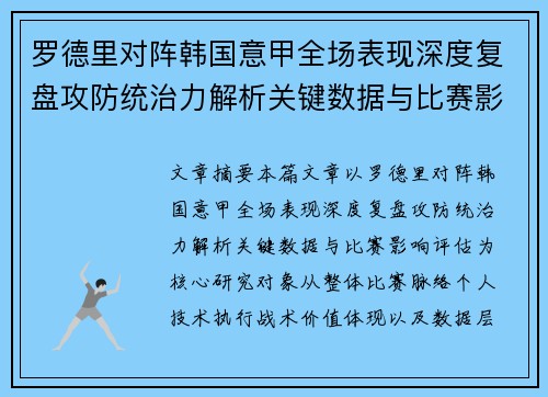 罗德里对阵韩国意甲全场表现深度复盘攻防统治力解析关键数据与比赛影响评估