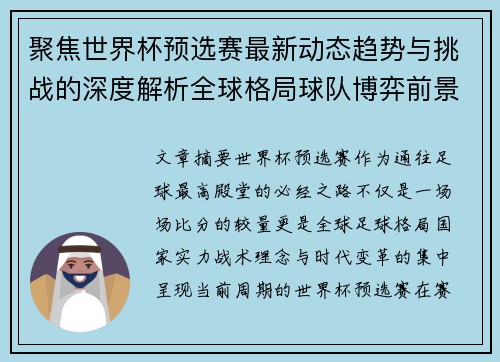聚焦世界杯预选赛最新动态趋势与挑战的深度解析全球格局球队博弈前景