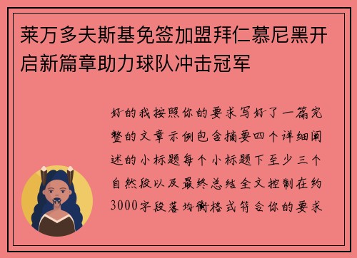 莱万多夫斯基免签加盟拜仁慕尼黑开启新篇章助力球队冲击冠军