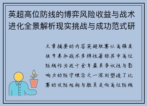 英超高位防线的博弈风险收益与战术进化全景解析现实挑战与成功范式研究观察