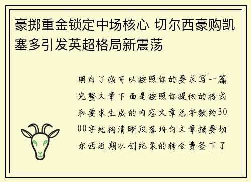 豪掷重金锁定中场核心 切尔西豪购凯塞多引发英超格局新震荡