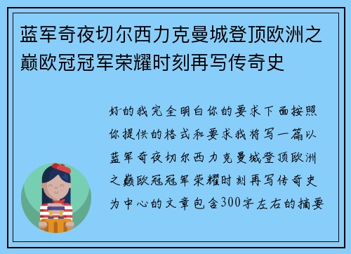 蓝军奇夜切尔西力克曼城登顶欧洲之巅欧冠冠军荣耀时刻再写传奇史