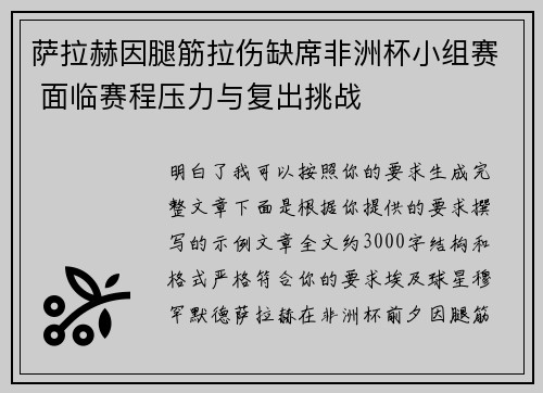 萨拉赫因腿筋拉伤缺席非洲杯小组赛 面临赛程压力与复出挑战