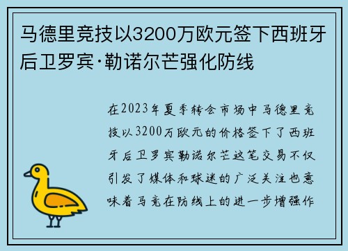 马德里竞技以3200万欧元签下西班牙后卫罗宾·勒诺尔芒强化防线