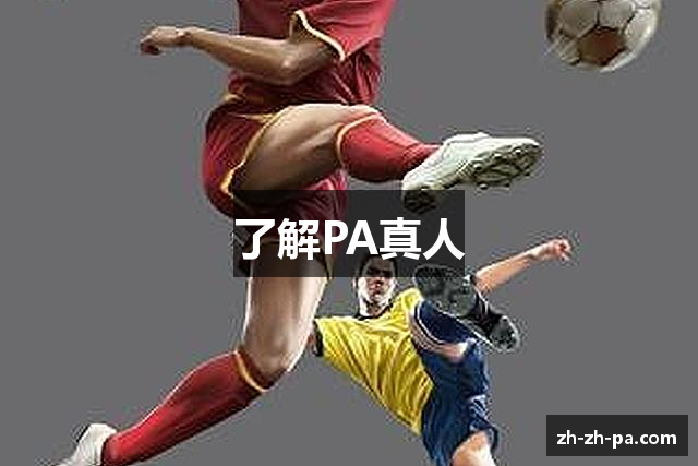 了解PA真人