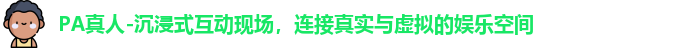 PA真人-沉浸式互动现场，连接真实与虚拟的娱乐空间